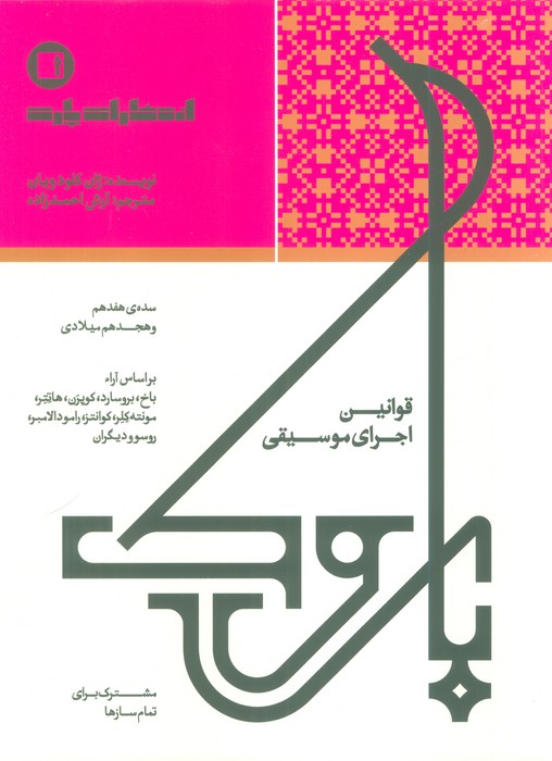 پایانه - قوانین اجرای موسیقی باروک