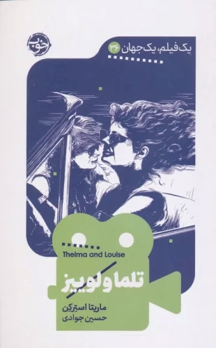 پایانه - تلما و لوییز