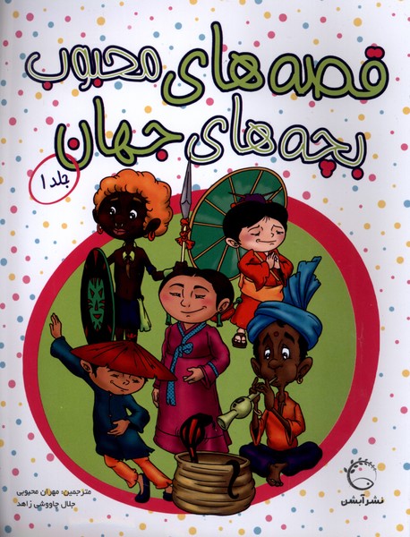 پایانه - قصه های محبوب بچه های جهان (جلد 1)