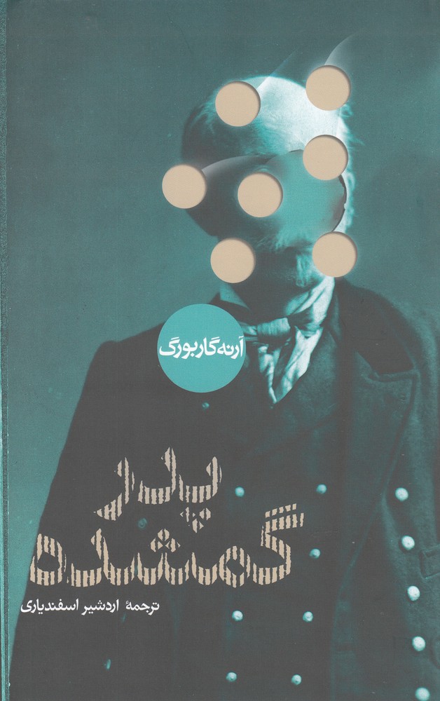 پایانه - پدر گمشده