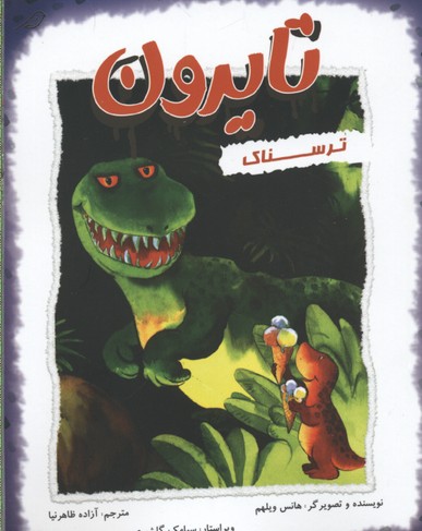 پایانه - تایرون ترسناک