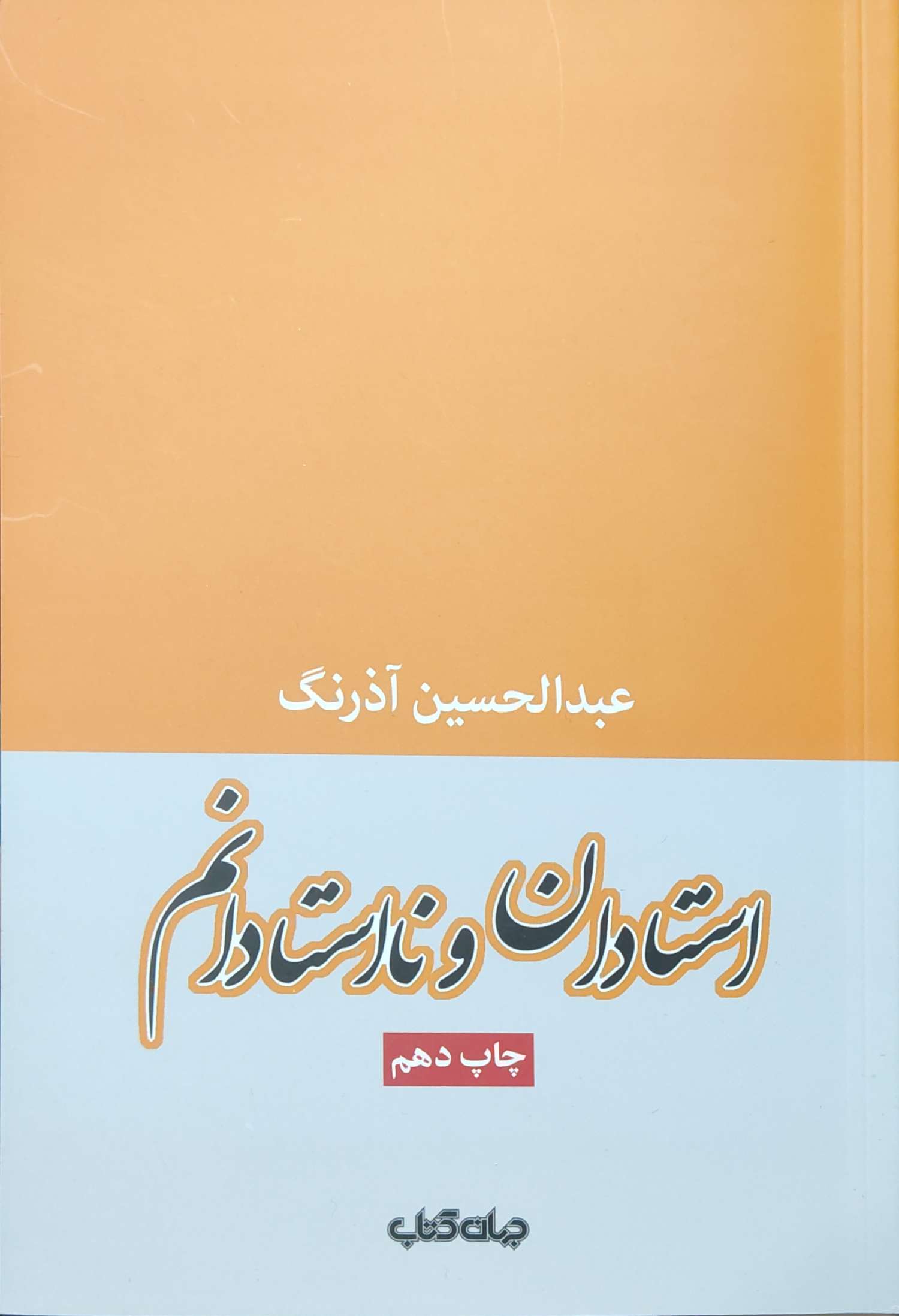 پایانه - استادان و نااستادانم