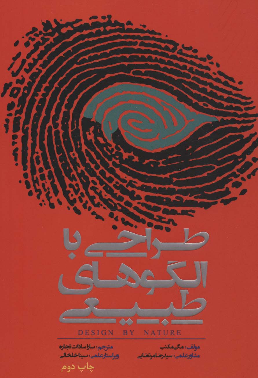 پایانه - طراحی با الگوهای طبیعی