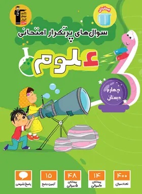 پایانه - سوال های پرتکرار امتحانی علوم چهارم دبستان