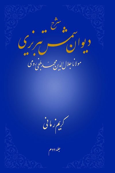 پایانه - شرح دیوان شمس تبریزی - جلد دوم