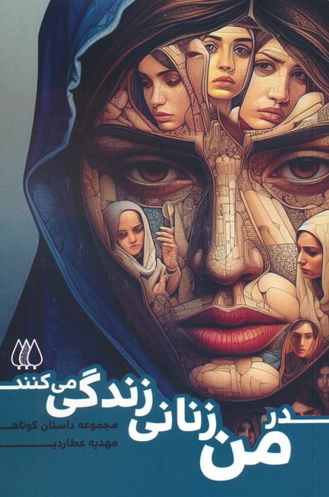 پایانه - در من زنانی زندگی می کنند