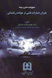 پایانه - مسئولیت مدنی و بیمه جبران خسارات ناشی از حوادث رانندگی