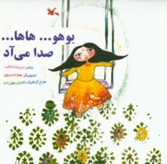 پایانه - یوهو...هاها... صدا می آد