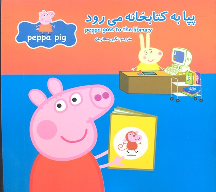 پایانه - پپا به کتابخانه می رود