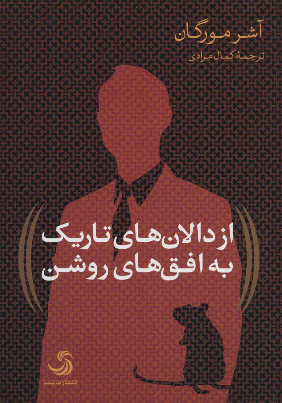 پایانه - از دالان های تاریک به افق های روشن