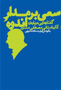 پایانه - سعی بر مدار اندوه