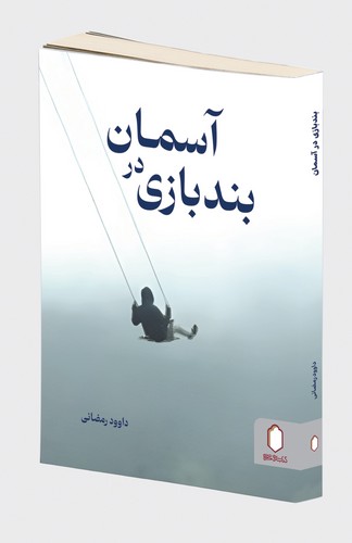 پایانه - بند بازی در آسمان