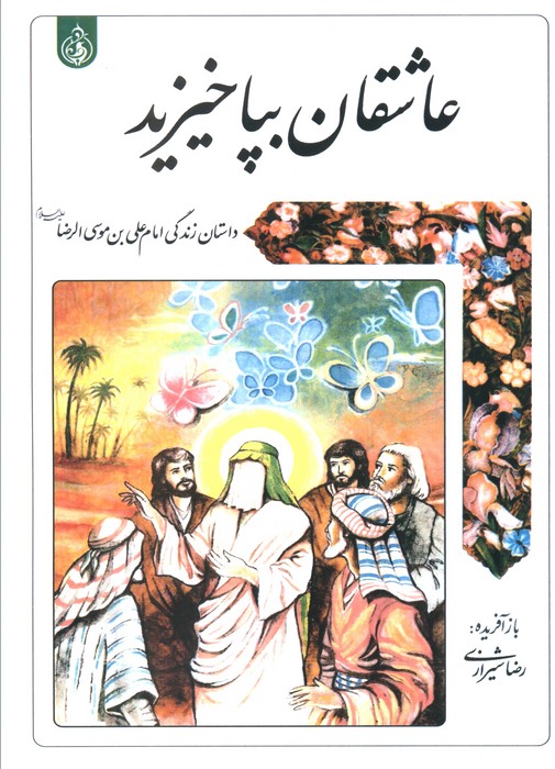 پایانه - عاشقان بپاخیزید