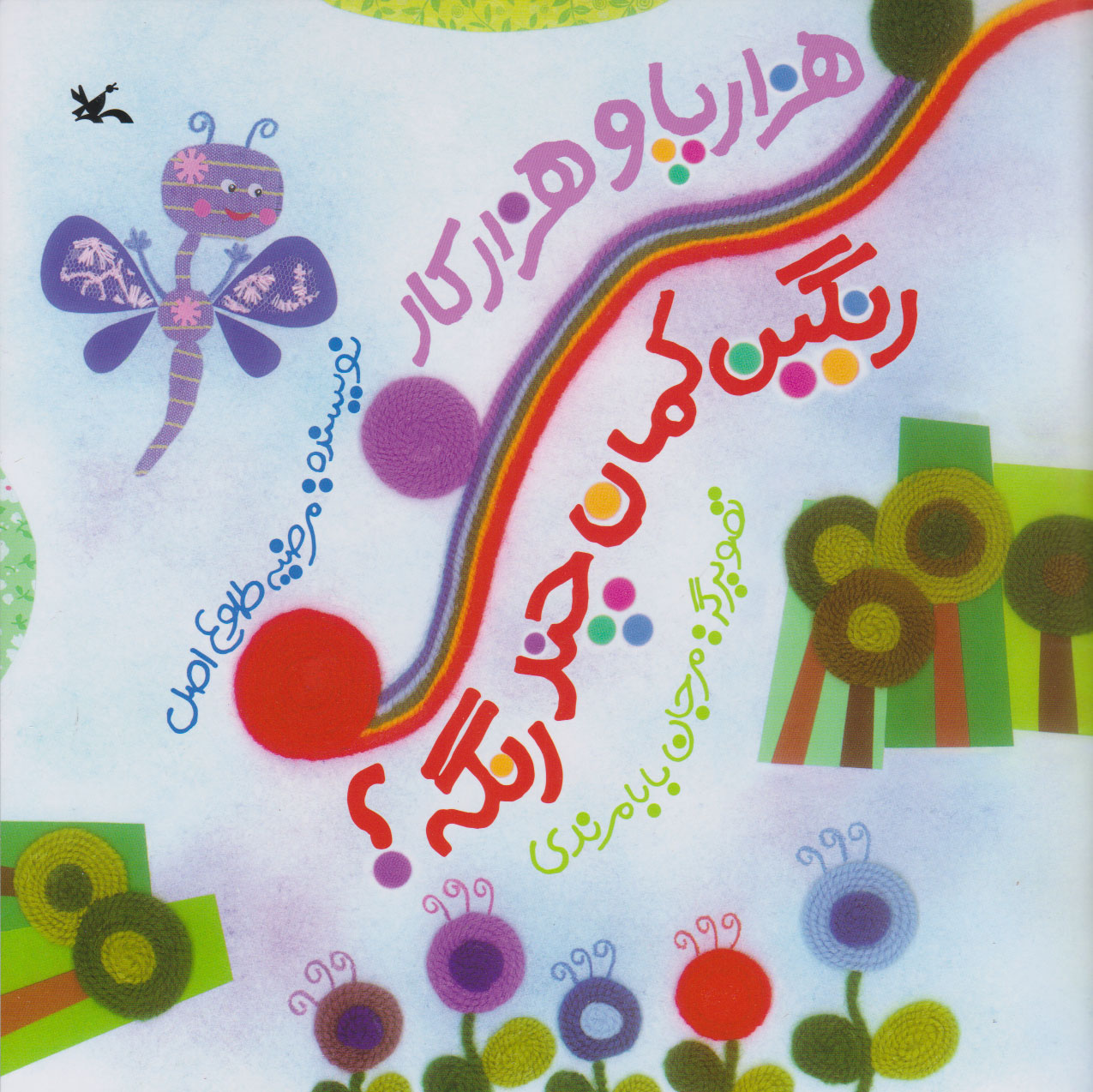 پایانه - هزارپا و هزارکار رنگین کمان چند رنگه؟