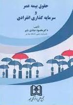پایانه - حقوق بیمه و سرمایه گذاری انفرادی