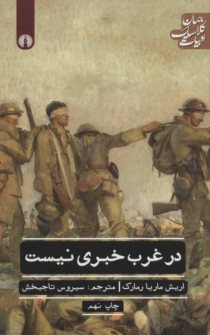 پایانه - در غرب خبری نیست