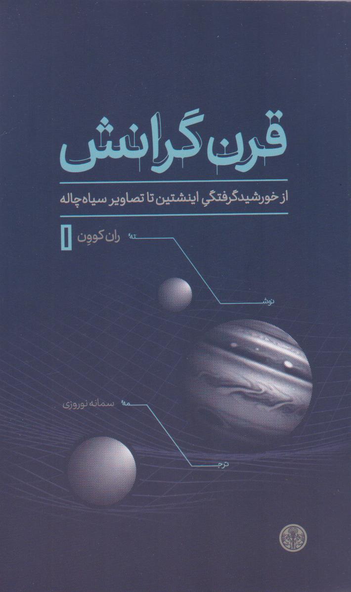 پایانه - قرن گرانش