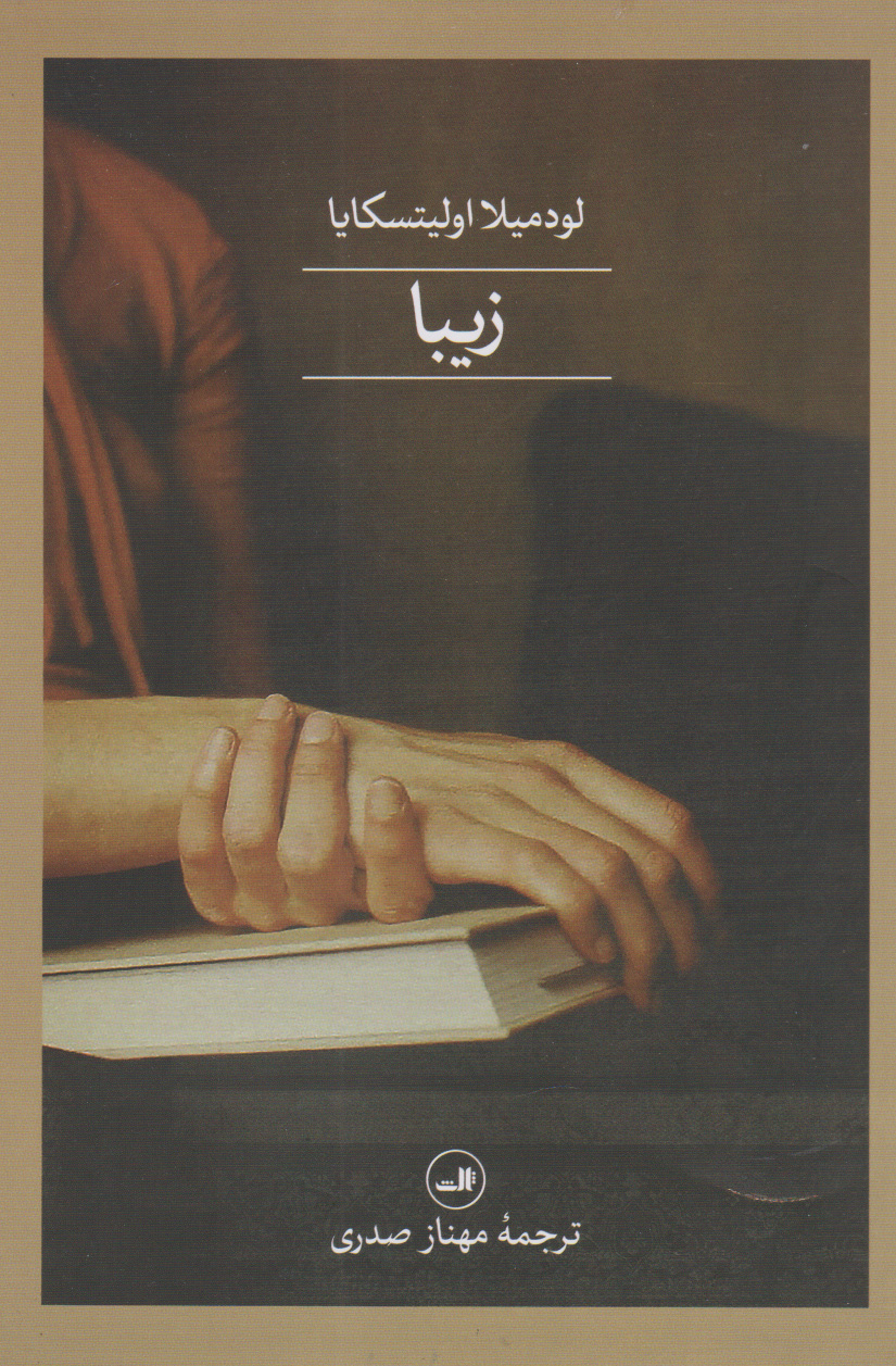 پایانه - زیبا