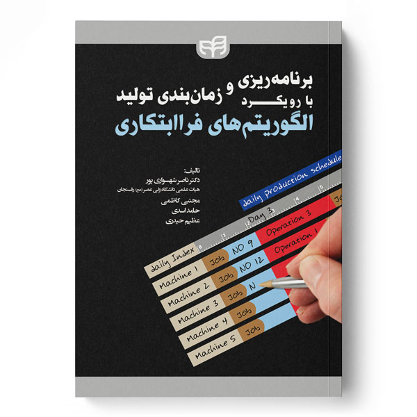 پایانه - برنامه ریزی و زمان بندی تولید با رویکرد الگوریتم های فراابتکاری