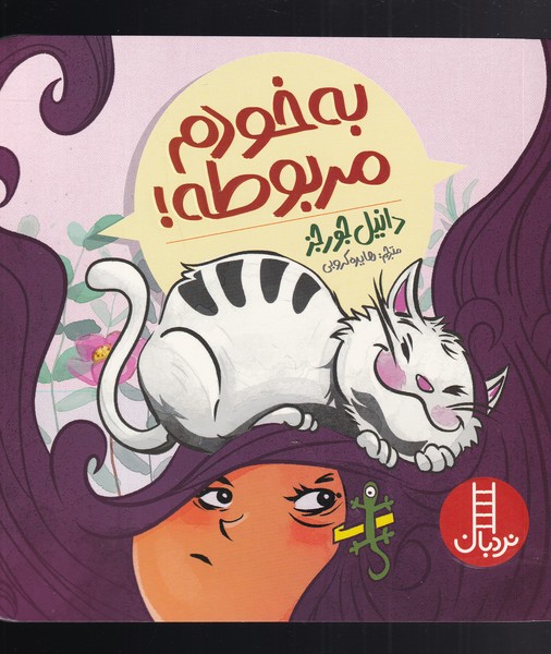 پایانه - به خودم مربوطه!