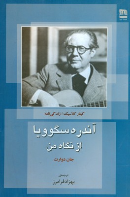 پایانه - آندره سگوویا از نگاه من