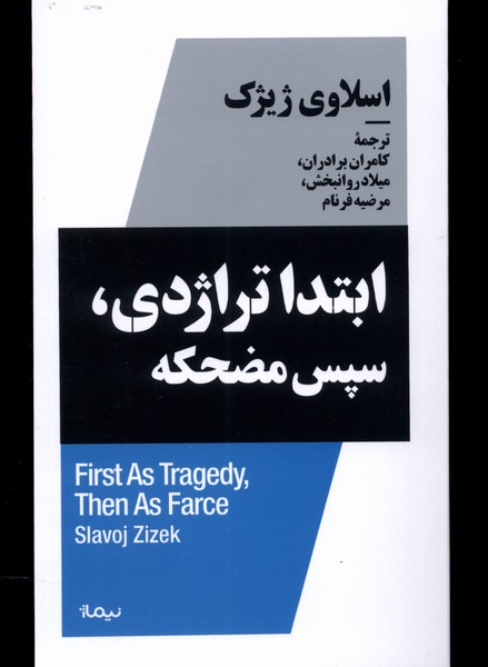 پایانه - ابتدا تراژدی، سپس مضحکه