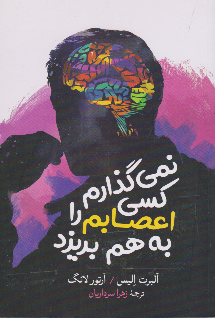 پایانه - نمی گذارم کسی اعصابم را به هم بریزد