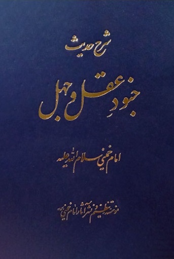 پایانه - شرح حدیث جنود عقل و جهل