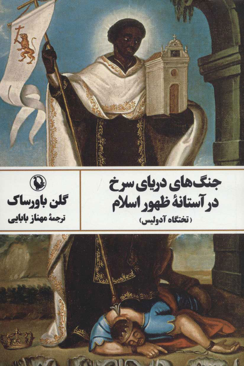 پایانه - جنگ های دریای سرخ در آستانه ظهور اسلام