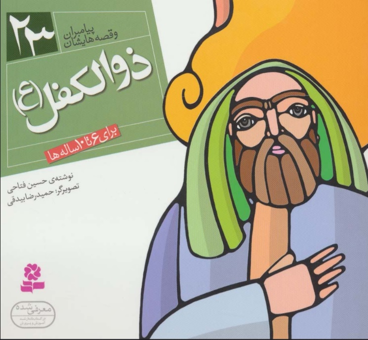 پایانه - پیامبران و قصه هایشان 23