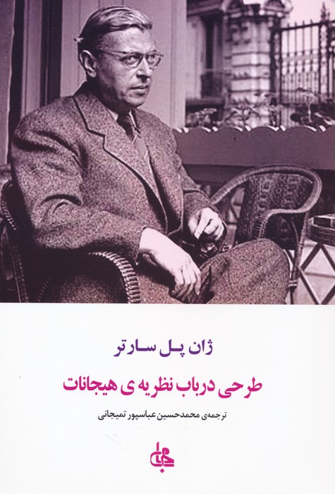 پایانه - طرحی در باب نظریه ی هیجانات