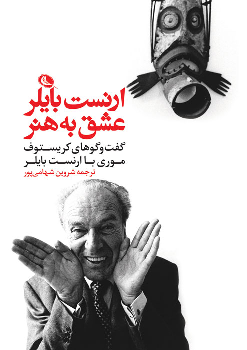 پایانه - ارنست بایلر - عشق به هنر