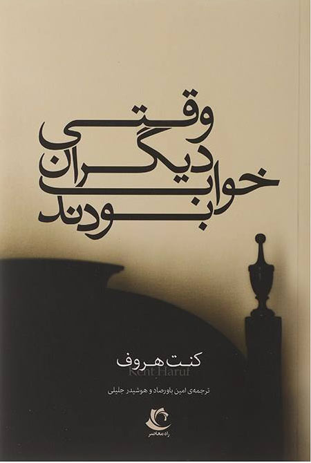پایانه - وقتی دیگران خواب بودند