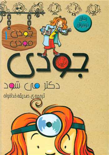 پایانه - جودی دکتر می شود