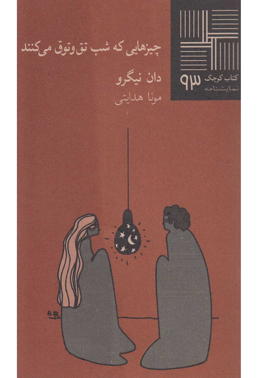 پایانه - چیزهایی که شب تق و توق می کنند