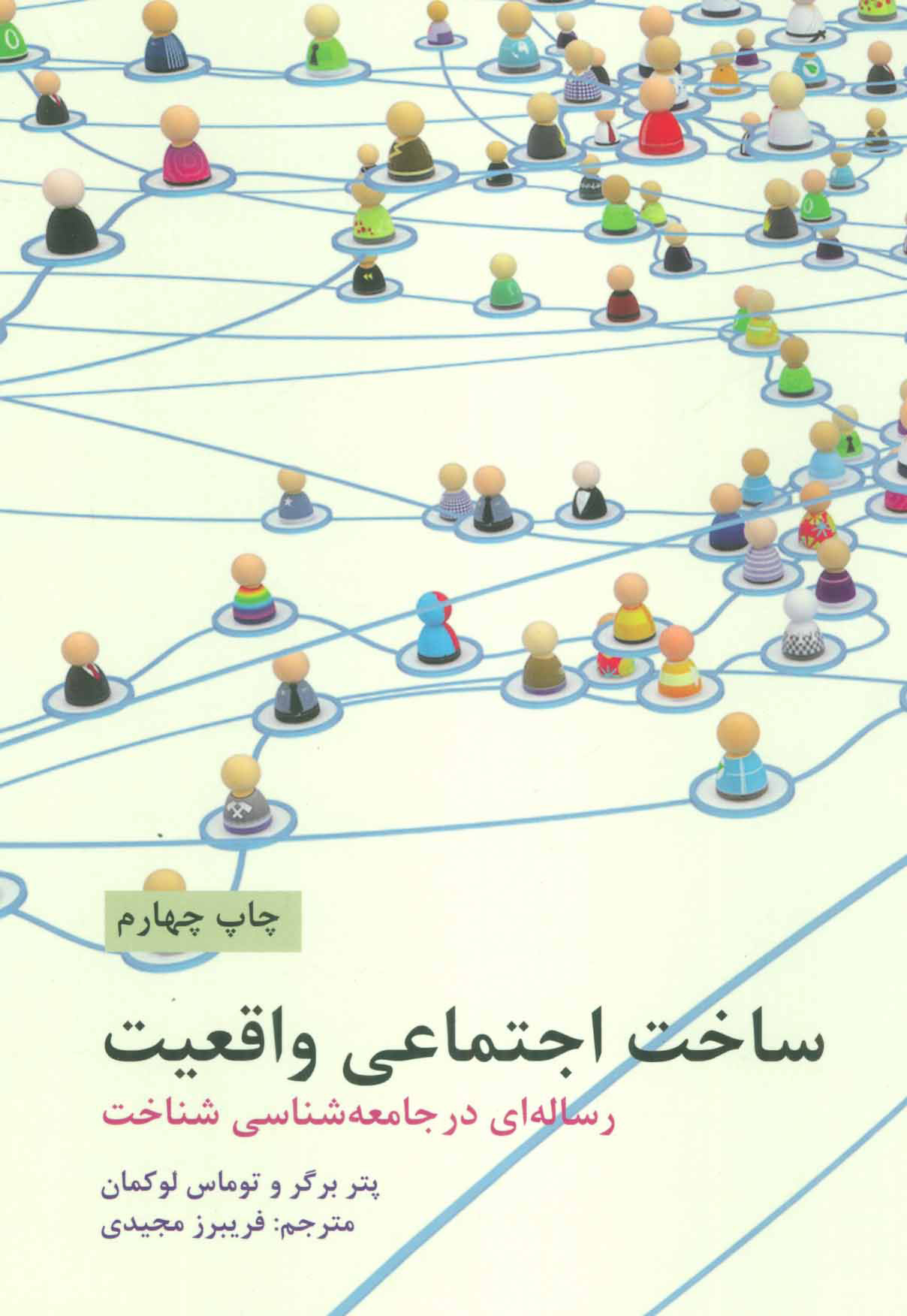 پایانه - ساخت اجتماعی واقعیت