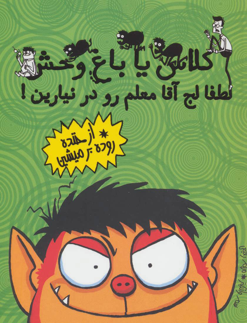 پایانه - لطفا لج آقا معلم رو در نیارین!