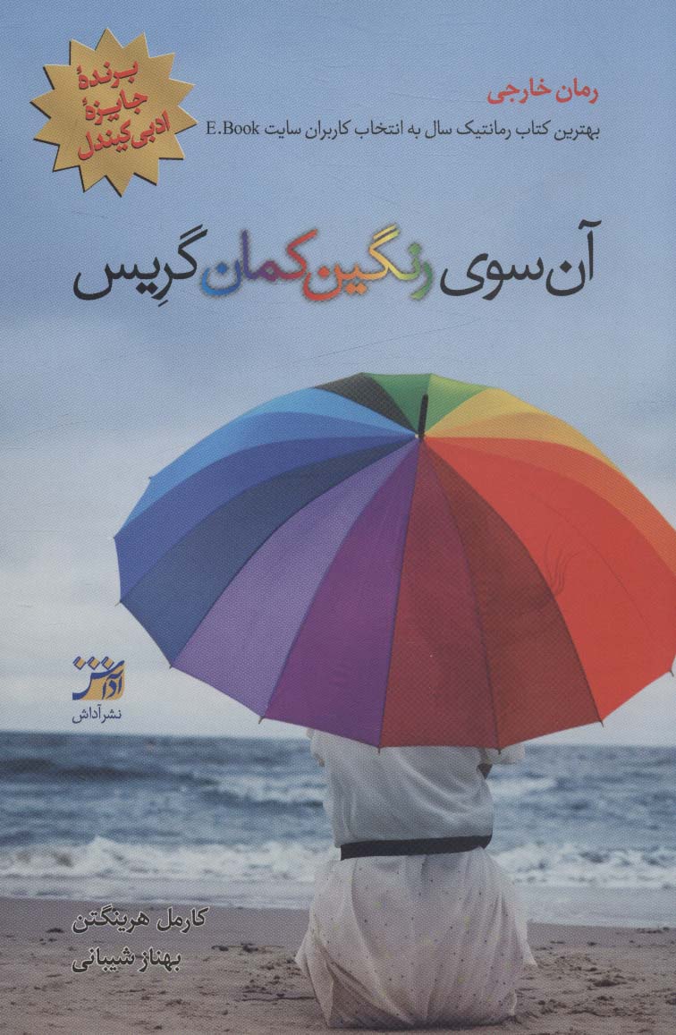 پایانه - آن سوی رنگین کمان گریس