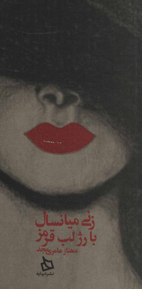 پایانه - زنی میانسال با رژ لب قرمز