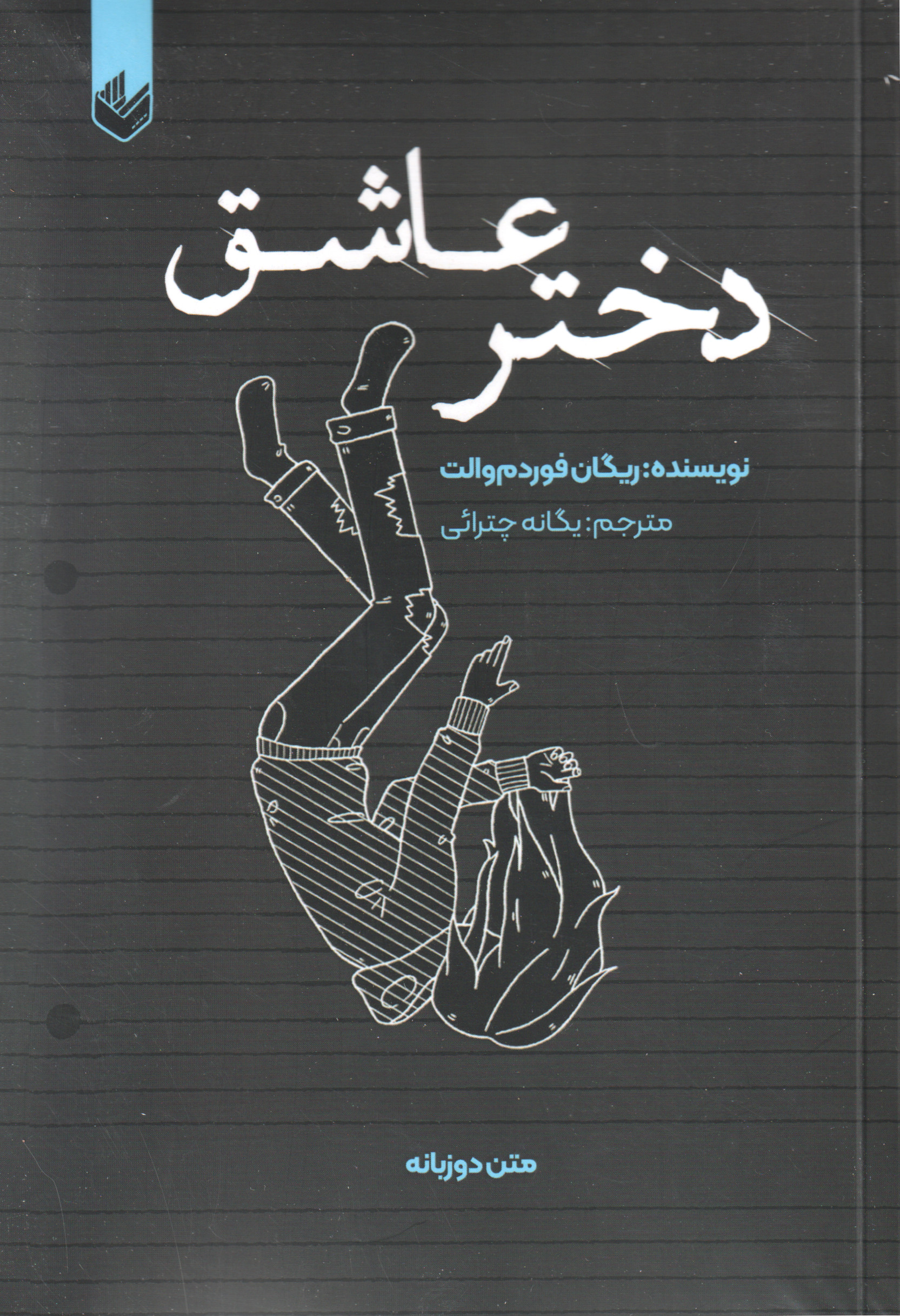 پایانه - دختر عاشق