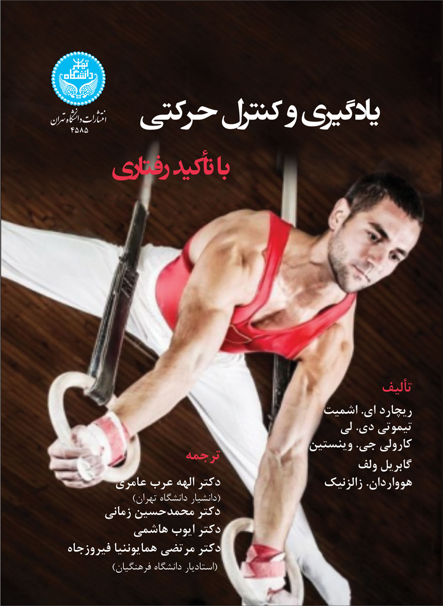 پایانه - یادگیری و کنترل حرکتی با تاکید رفتاری