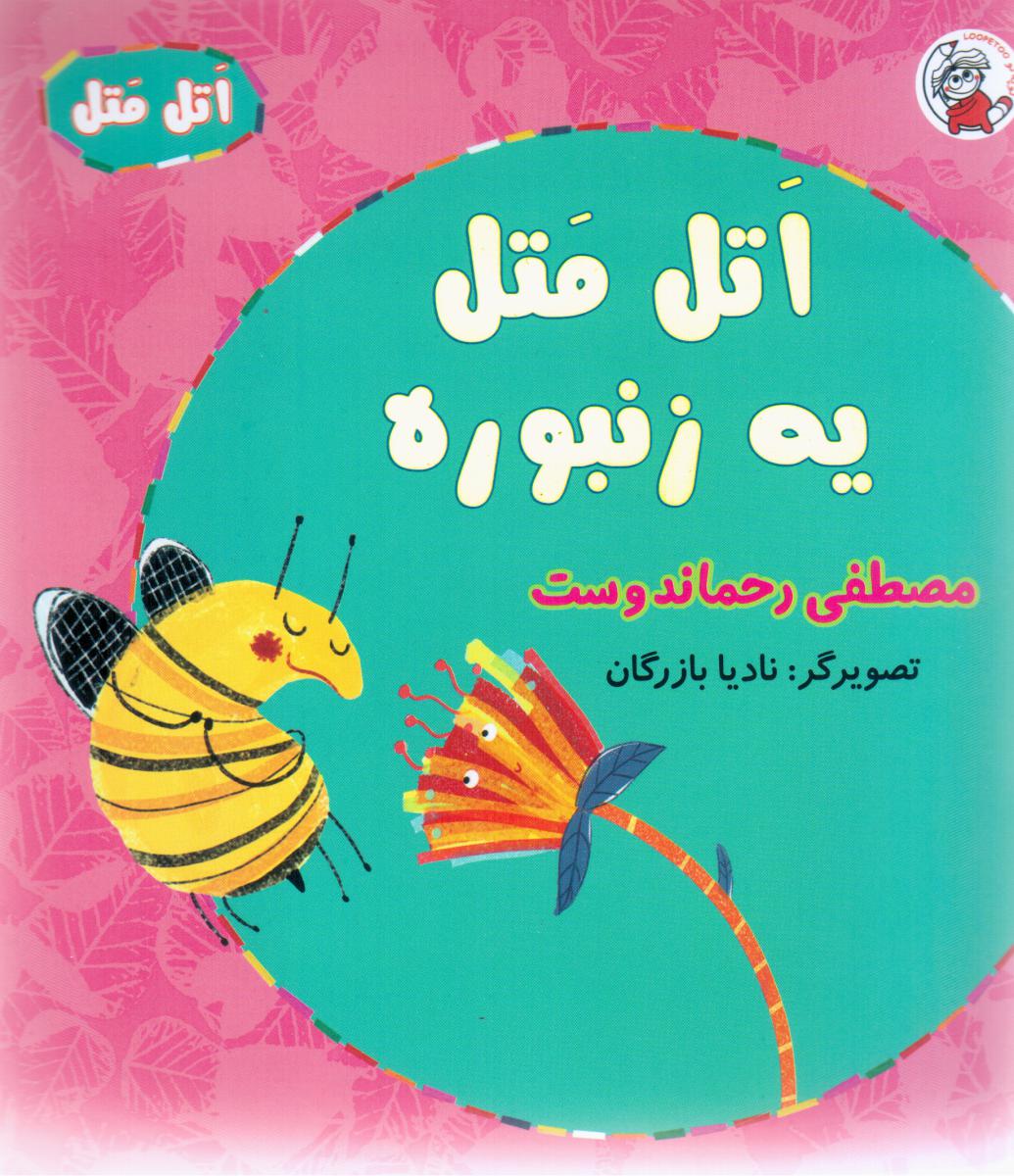 پایانه - اتل متل یه زنبوره