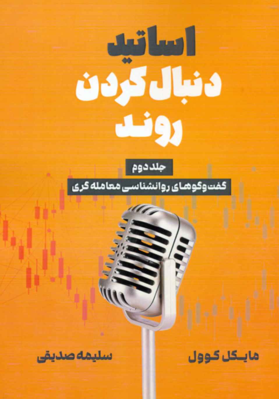 پایانه - اساتید دنبال کردن روند (جلد دوم)