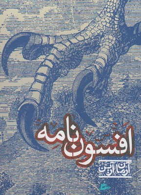 پایانه - افسون نامه