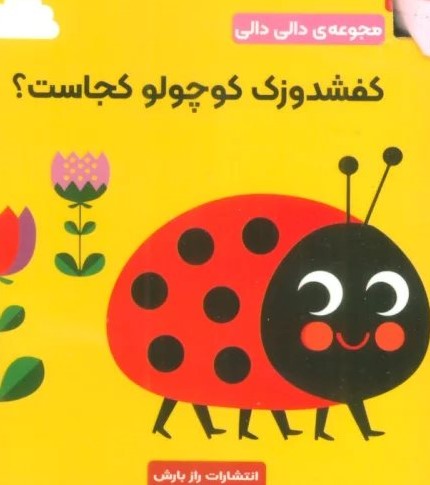 پایانه - کفشدوزک کوچولو کجاست؟