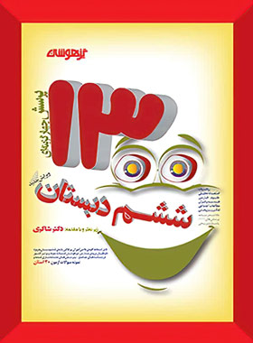 پایانه - 1300 تست ششم دبستان تیزهوشان