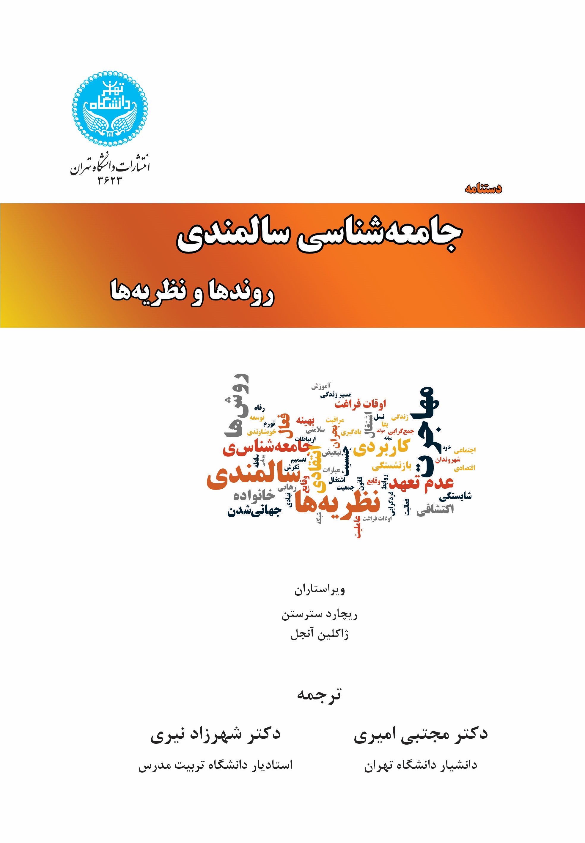 پایانه - دستنامه جامعه شناسی سالمندی (جلد دوم)