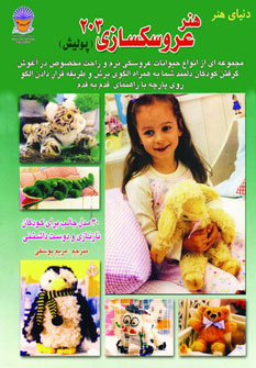 پایانه - هنر عروسک سازی 203