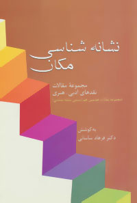 پایانه - نشانه شناسی مکان