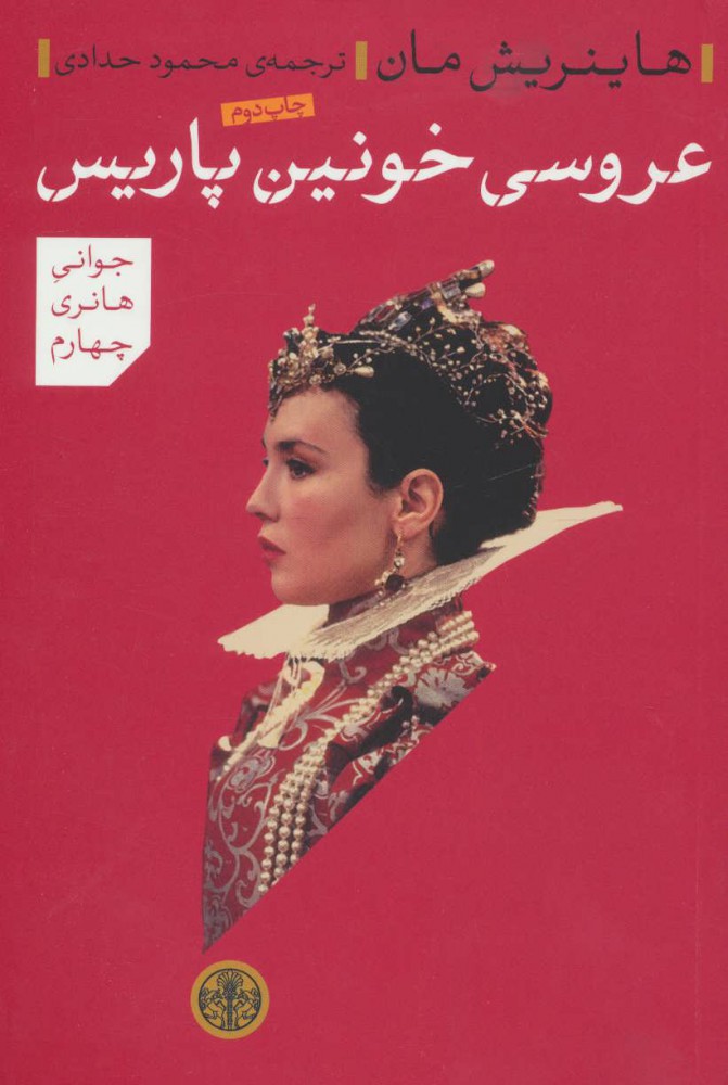 پایانه - عروسی خونین پاریس